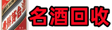 池州市易行烟酒回收店